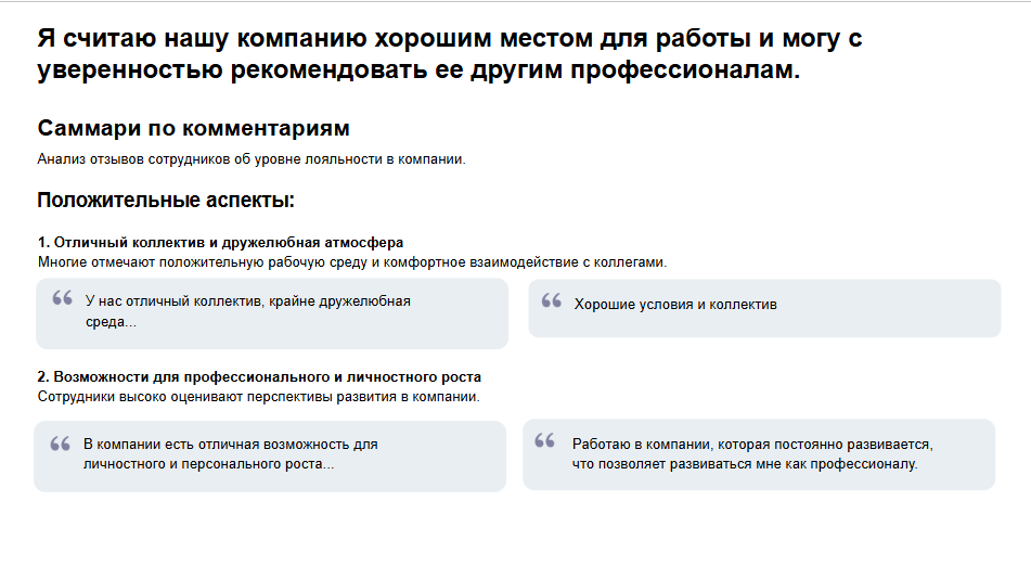 AI помощник в Appraise формирует итоги опроса