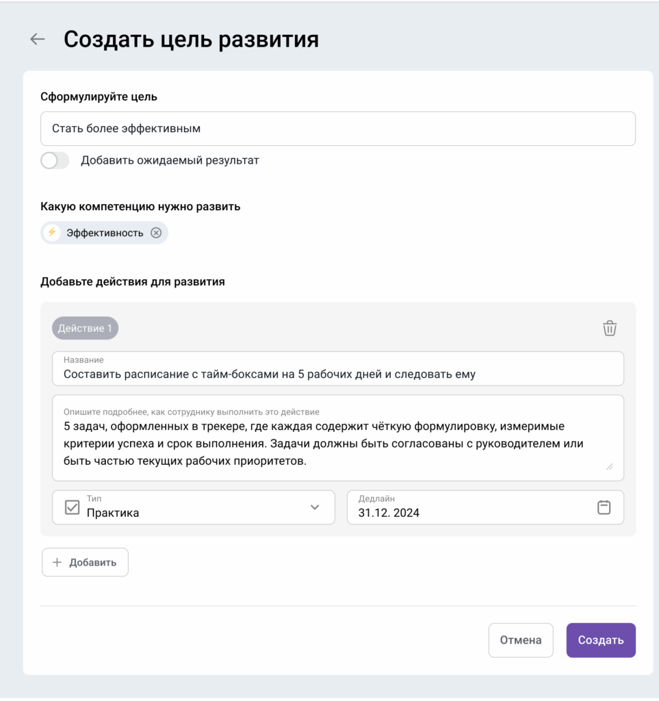 В Appraise цели развития создаются по модели 70-20-10