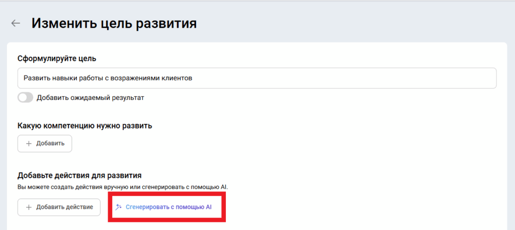 В Appraise индивидуальный план развития помогает генерировать AI-ассистент
