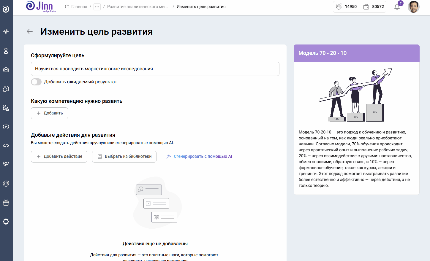 Пример добавления развивающего действия в индивидуальные планы развития в Appraise.