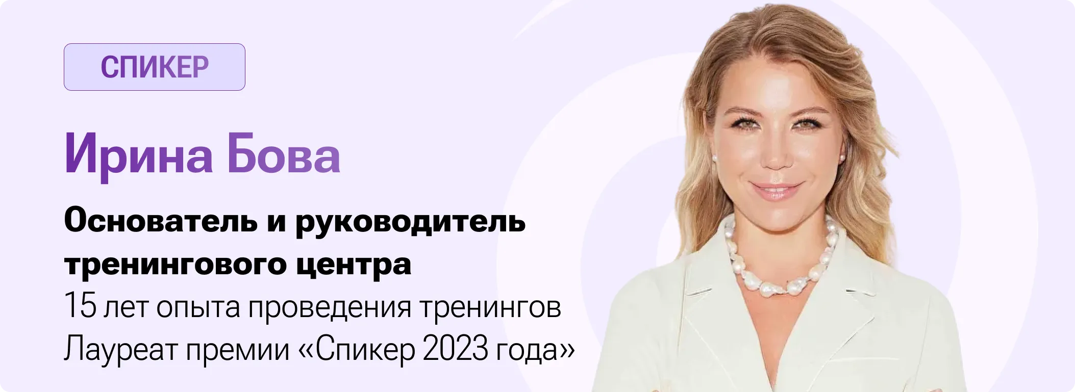 Спикер Ирина Бова