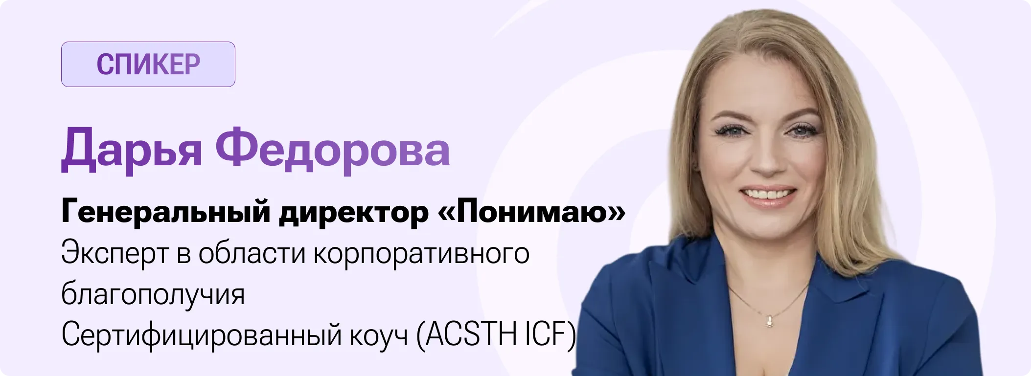 Спикер Дарья Федорова